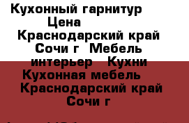 Кухонный гарнитур 001 › Цена ­ 45 000 - Краснодарский край, Сочи г. Мебель, интерьер » Кухни. Кухонная мебель   . Краснодарский край,Сочи г.